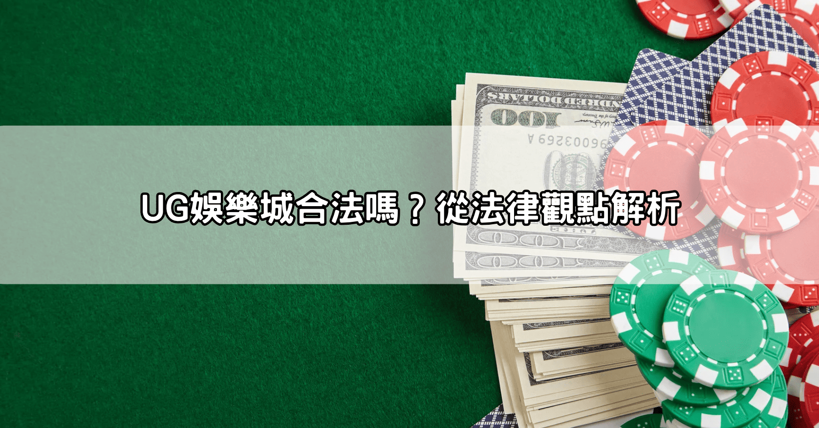 UG娛樂城合法嗎?從法律觀點解析