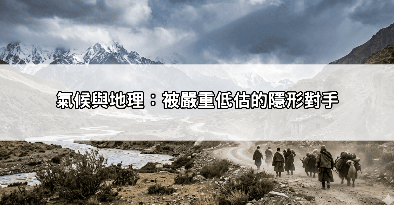 氣候與地理:被嚴重低估的隱形對手