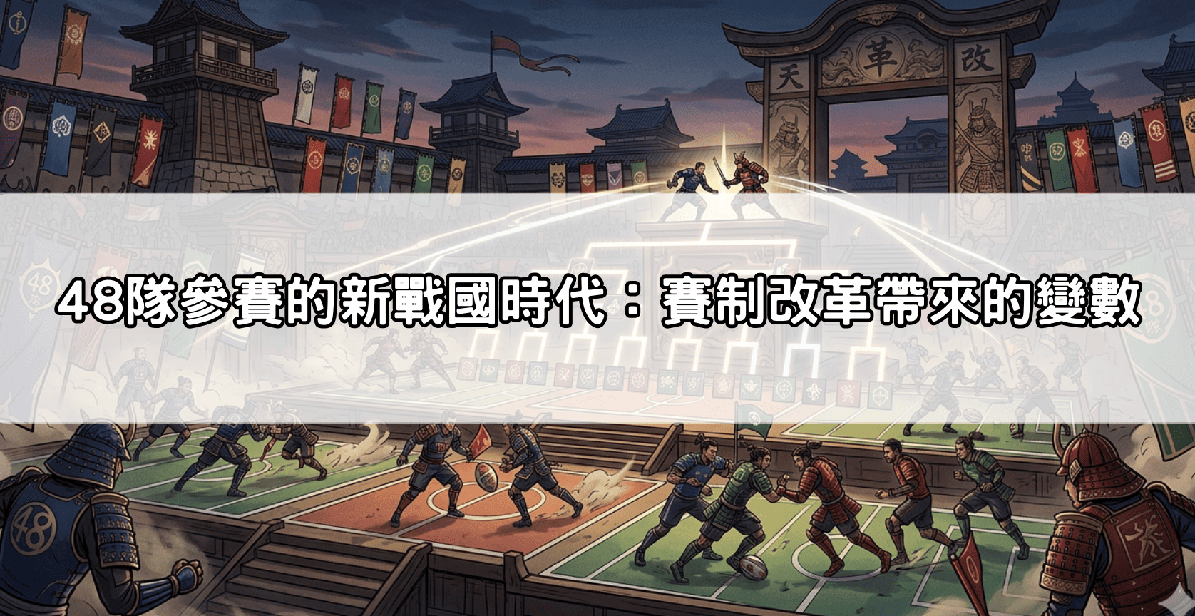 48隊參賽的新戰國時代:賽制改革帶來的變數